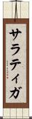 サラティガ Scroll