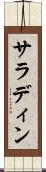 サラディン Scroll