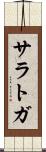 サラトガ Scroll