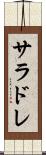 サラドレ Scroll