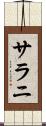 サラニ Scroll