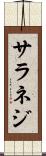 サラネジ Scroll