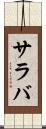 サラバ Scroll