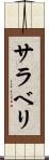 サラベリ Scroll