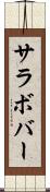 サラボバー Scroll