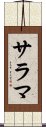 サラマ Scroll