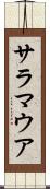 サラマウア Scroll