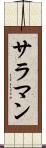 サラマン Scroll