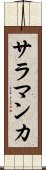 サラマンカ Scroll