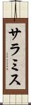 サラミス Scroll