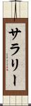 サラリー Scroll