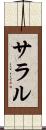 サラル Scroll