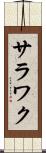 サラワク Scroll