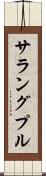 サラングプル Scroll