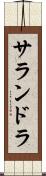 サランドラ Scroll