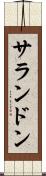 サランドン Scroll