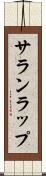サランラップ Scroll
