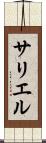 サリエル Scroll