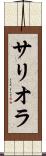 サリオラ Scroll