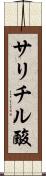 サリチル酸 Scroll