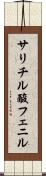 サリチル酸フェニル Scroll