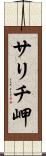 サリチ岬 Scroll