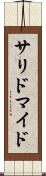 サリドマイド Scroll