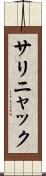 サリニャック Scroll
