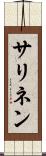 サリネン Scroll