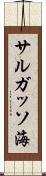 サルガッソ海 Scroll