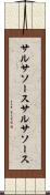 サルサソース Scroll
