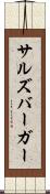 サルズバーガー Scroll