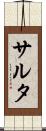 サルタ Scroll
