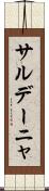 サルデーニャ Scroll