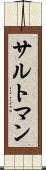 サルトマン Scroll