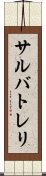 サルバトレリ Scroll