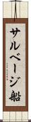 サルベージ船 Scroll
