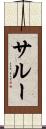 サルー Scroll