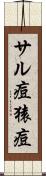サル痘 Scroll