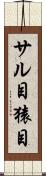 サル目 Scroll