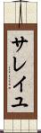 サレイユ Scroll
