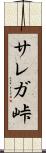 サレガ峠 Scroll