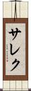 サレク Scroll