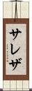 サレザ Scroll