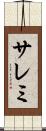 サレミ Scroll