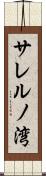サレルノ湾 Scroll