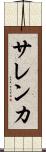 サレンカ Scroll