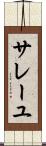 サレーユ Scroll