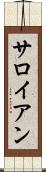 サロイアン Scroll