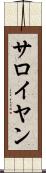 サロイヤン Scroll